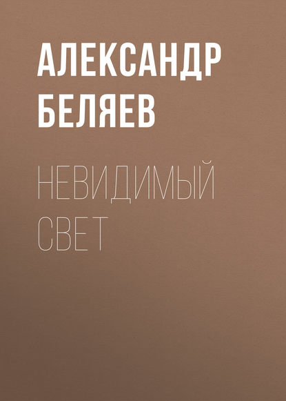 Невидимый свет — Александр Беляев