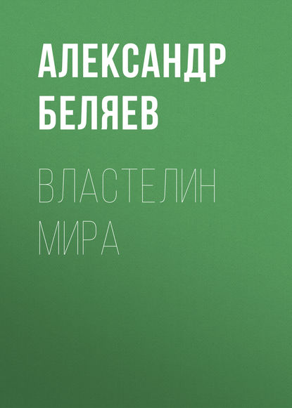 Властелин мира — Александр Беляев