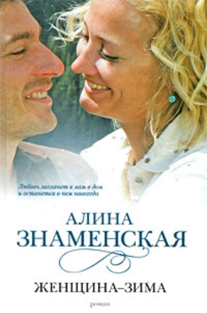 Женщина-зима — Алина Знаменская