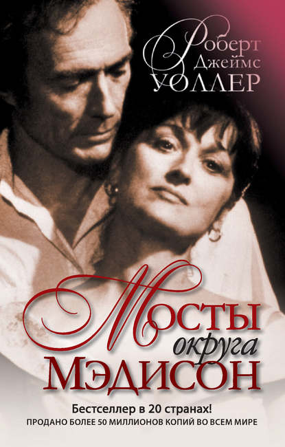 Мосты округа Мэдисон - Роберт Джеймс Уоллер