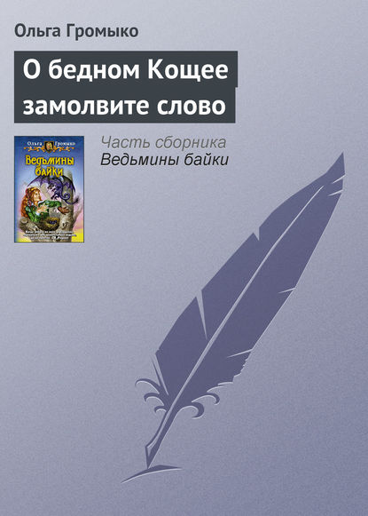 О бедном Кощее замолвите слово - Ольга Громыко