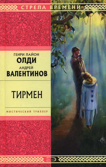 Тирмен - Генри Лайон Олди