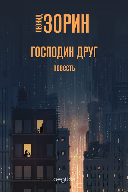 Господин Друг - Леонид Зорин