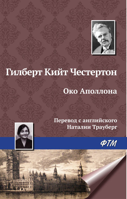 Око Аполлона — Гилберт Кит Честертон