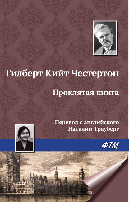 Проклятая книга - Гилберт Кит Честертон