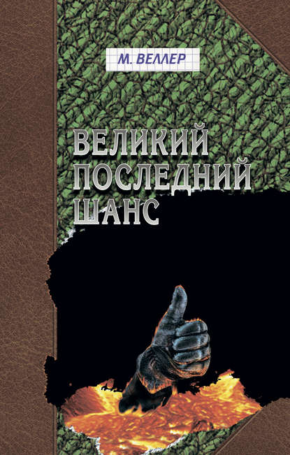 Великий последний шанс (сборник) — Михаил Веллер