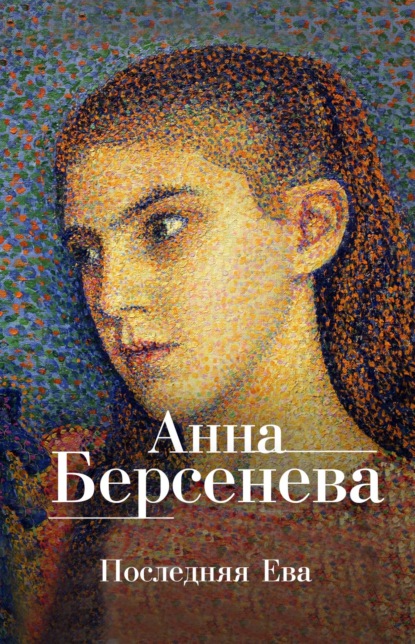 Последняя Ева - Анна Берсенева