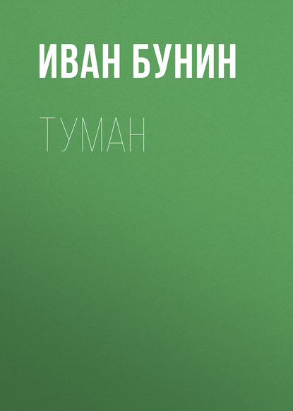 Туман — Иван Бунин