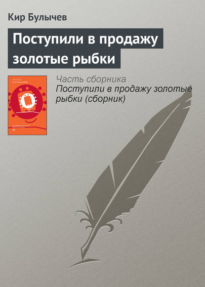 Поступили в продажу золотые рыбки - Кир Булычев