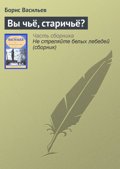 Вы чьё, старичьё? - Борис Васильев