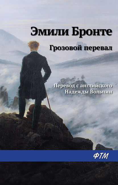 Грозовой перевал - Эмили Бронте