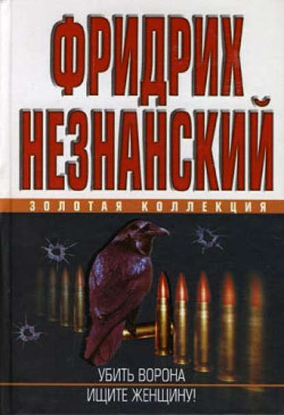 Ищите женщину — Фридрих Незнанский