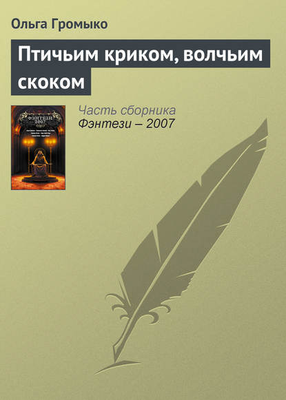 Птичьим криком, волчьим скоком - Ольга Громыко