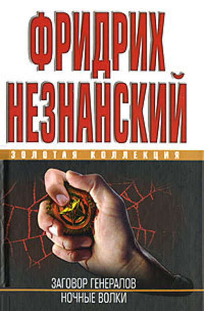 Ночные волки — Фридрих Незнанский