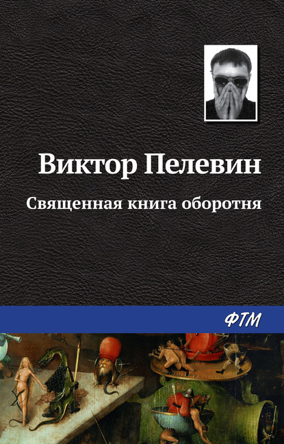 Священная книга оборотня — Виктор Пелевин