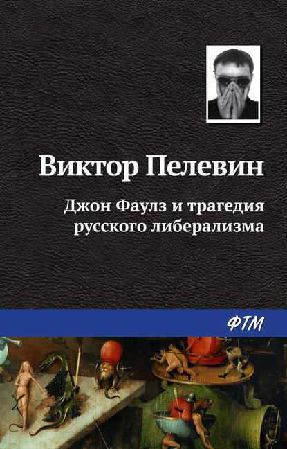 Джон Фаулз и трагедия русского либерализма - Виктор Пелевин