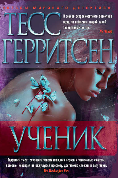 Ученик — Тесс Герритсен