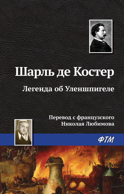 Легенда об Уленшпигеле — Шарль де Костер