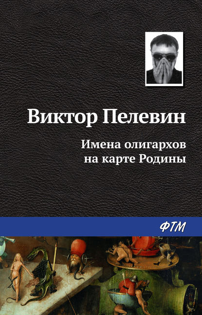 Имена олигархов на карте Родины — Виктор Пелевин