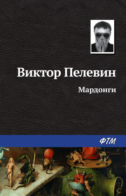 Мардонги - Виктор Пелевин