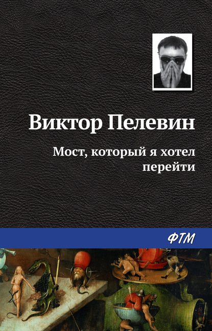 Мост, который я хотел перейти - Виктор Пелевин