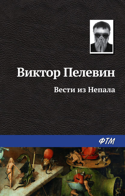 Вести из Непала — Виктор Пелевин