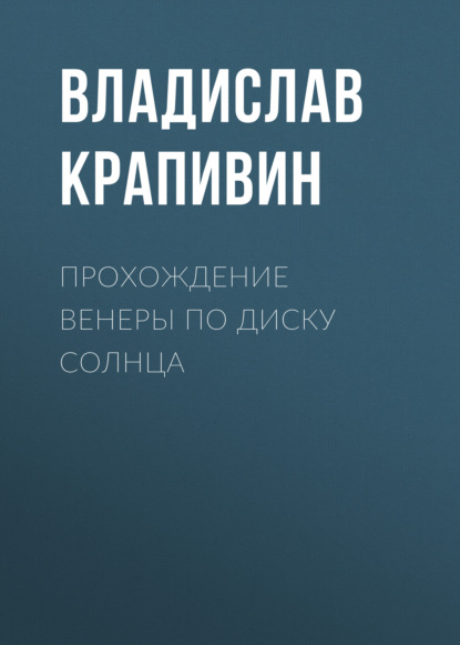 Прохождение Венеры по диску Солнца — Владислав Крапивин