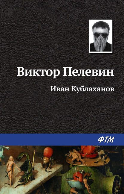 Иван Кублаханов — Виктор Пелевин