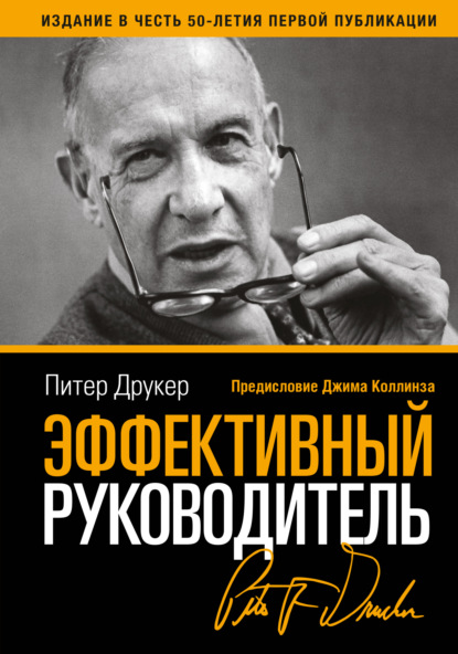 Эффективный руководитель - Питер Друкер