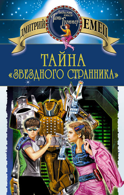 Тайна «Звездного странника» — Дмитрий Емец