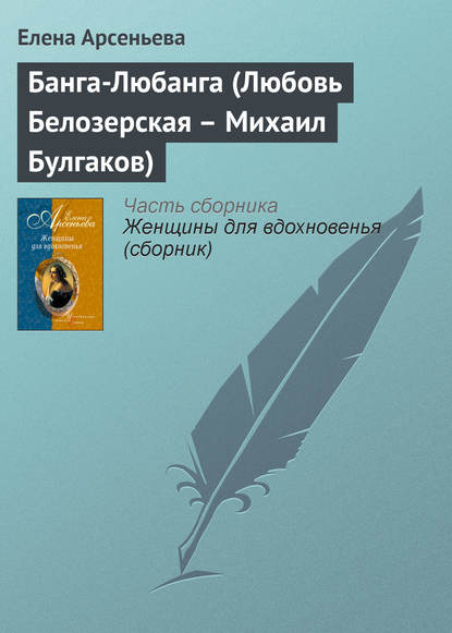 Банга-Любанга (Любовь Белозерская – Михаил Булгаков) - Елена Арсеньева