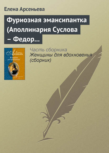 Фуриозная эмансипантка (Аполлинария Суслова – Федор Достоевский) - Елена Арсеньева