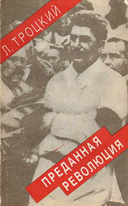 Преданная революция: Что такое СССР и куда он идет? — Лев Троцкий