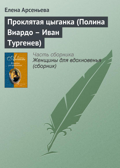 Проклятая цыганка (Полина Виардо – Иван Тургенев) — Елена Арсеньева