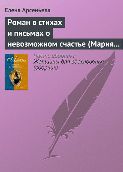 Роман в стихах и письмах о невозможном счастье (Мария Протасова – Василий Жуковский) - Елена Арсеньева