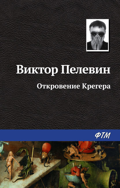 Откровение Крегера — Виктор Пелевин