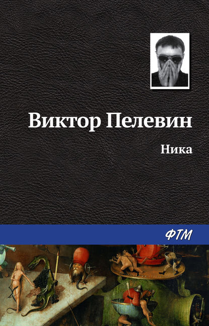 Ника — Виктор Пелевин