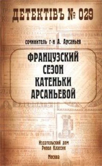 Французский сезон Катеньки Арсаньевой - Александр Арсаньев