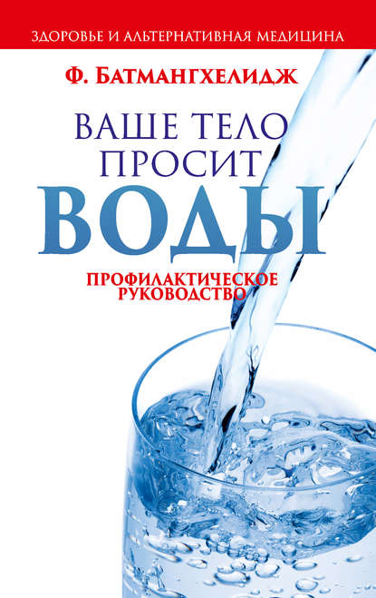 Ваше тело просит воды - Фирейдон Батмангхелидж