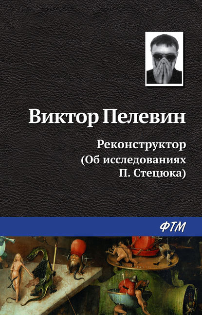 Реконструктор (Об исследованиях П. Стецюка) - Виктор Пелевин