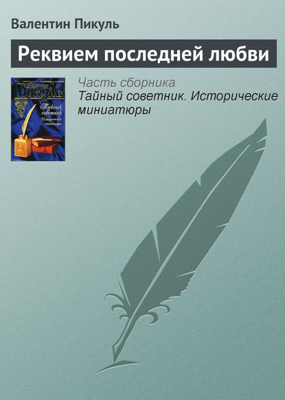 Реквием последней любви - Валентин Пикуль