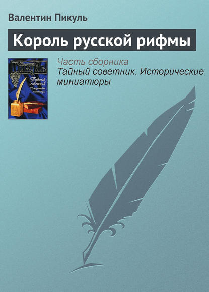 Король русской рифмы — Валентин Пикуль