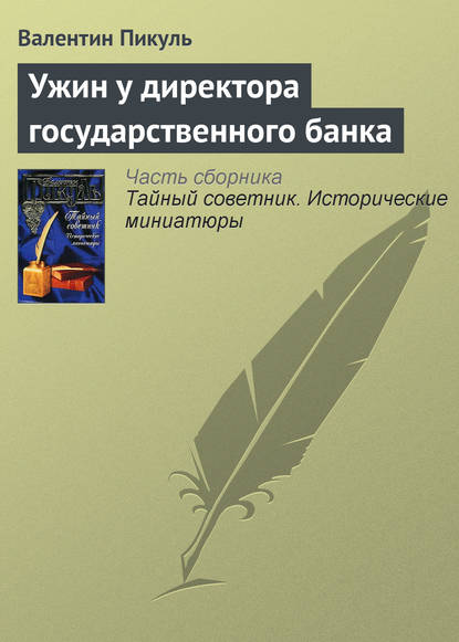 Ужин у директора государственного банка - Валентин Пикуль