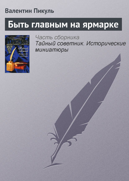 Быть главным на ярмарке — Валентин Пикуль