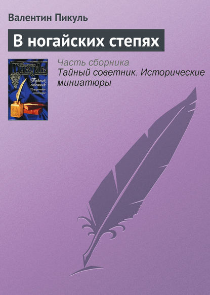 В ногайских степях - Валентин Пикуль