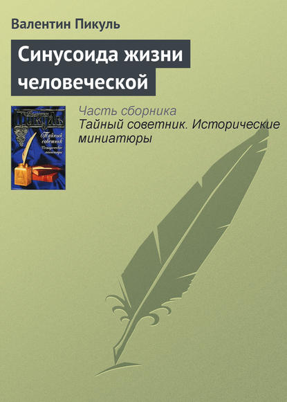 Синусоида жизни человеческой — Валентин Пикуль