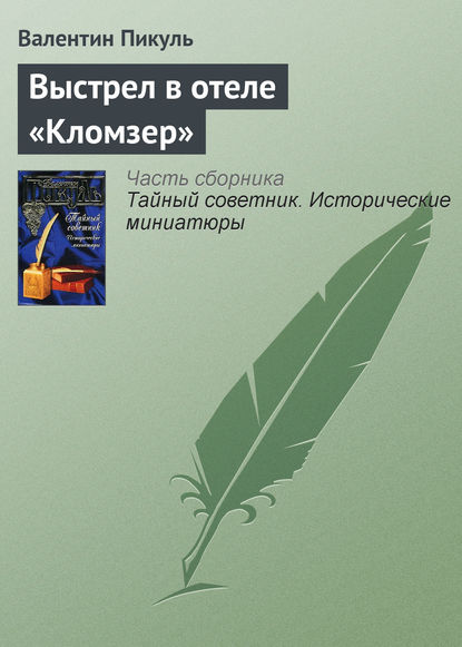 Выстрел в отеле «Кломзер» - Валентин Пикуль