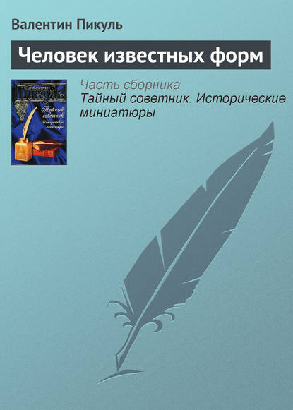 Человек известных форм - Валентин Пикуль