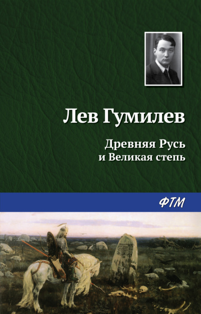 Древняя Русь и Великая степь — Лев Гумилев