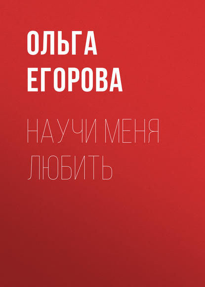 Научи меня любить — Ольга Егорова